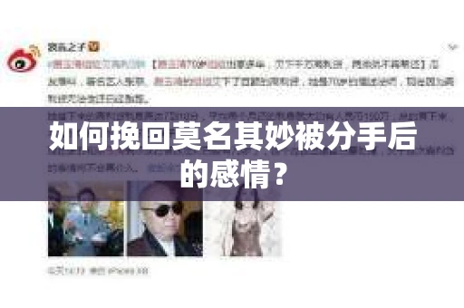 如何挽回莫名其妙被分手后的感情？