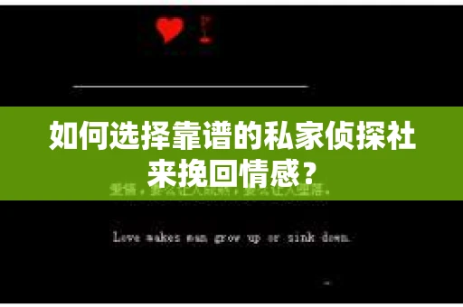 如何选择靠谱的私家侦探社来挽回情感？