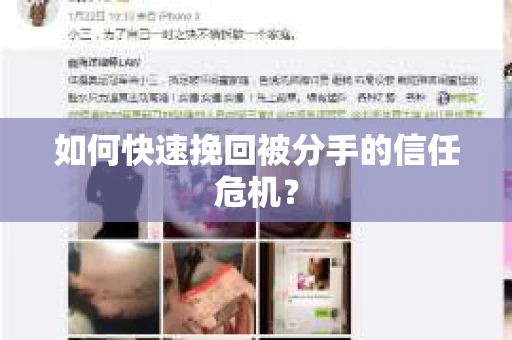如何快速挽回被分手的信任危机？