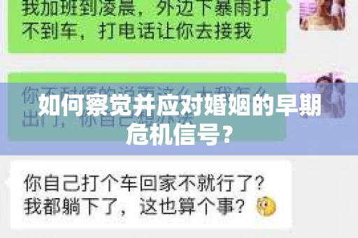 如何察觉并应对婚姻的早期危机信号？