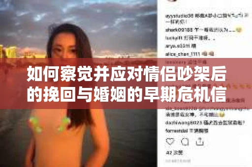 如何察觉并应对情侣吵架后的挽回与婚姻的早期危机信号？
