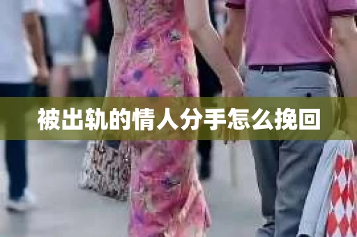 被出轨的情人分手怎么挽回