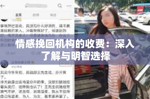 情感挽回机构的收费：深入了解与明智选择
