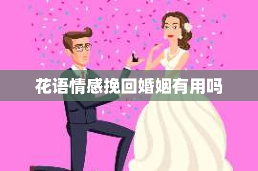 花语情感挽回婚姻有用吗