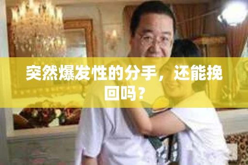 突然爆发性的分手，还能挽回吗？