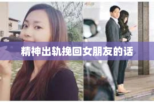 精神出轨挽回女朋友的话