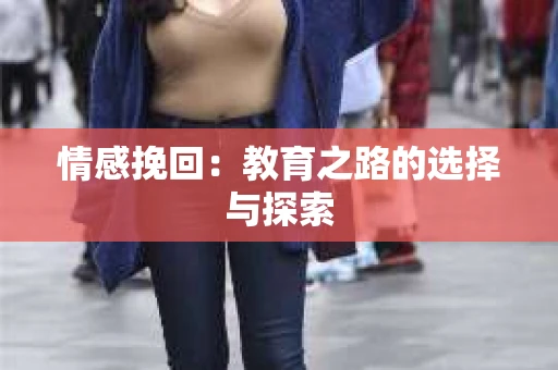情感挽回：教育之路的选择与探索