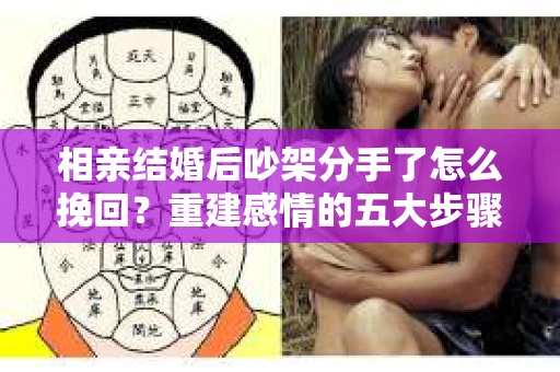 相亲结婚后吵架分手了怎么挽回？重建感情的五大步骤