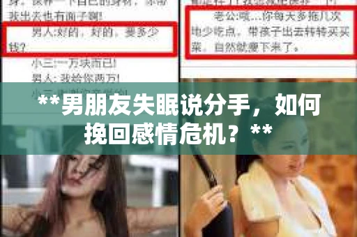 **男朋友失眠说分手，如何挽回感情危机？**