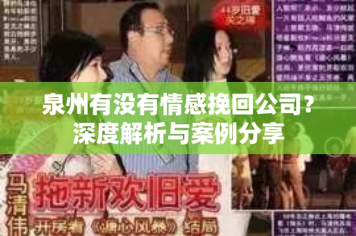 泉州有没有情感挽回公司？深度解析与案例分享