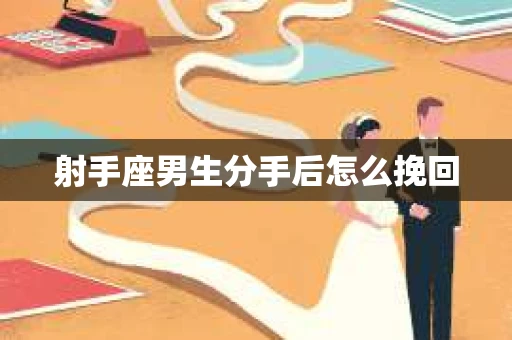 射手座男生分手后怎么挽回