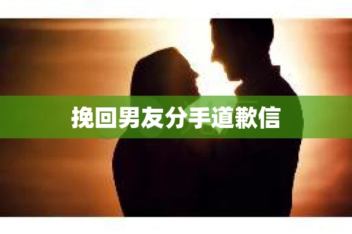 挽回男友分手道歉信
