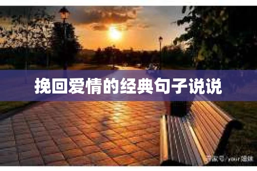 挽回爱情的经典句子说说 挽回爱情的经典句子说说