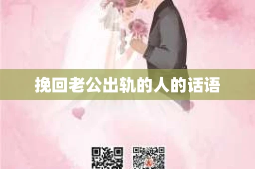 挽回老公出轨的人的话语