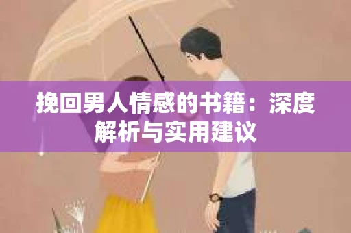 挽回男人情感的书籍：深度解析与实用建议