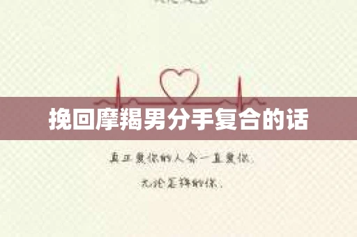 挽回摩羯男分手复合的话