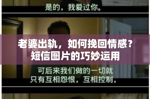 老婆出轨，如何挽回情感？短信图片的巧妙运用