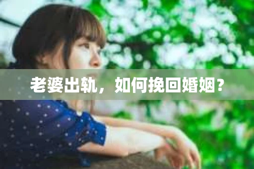 老婆出轨，如何挽回婚姻？