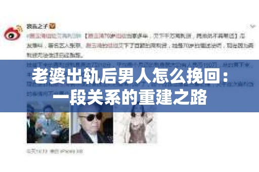老婆出轨后男人怎么挽回：一段关系的重建之路
