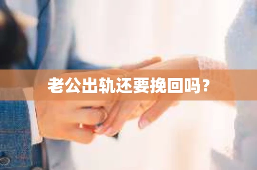 老公出轨还要挽回吗？