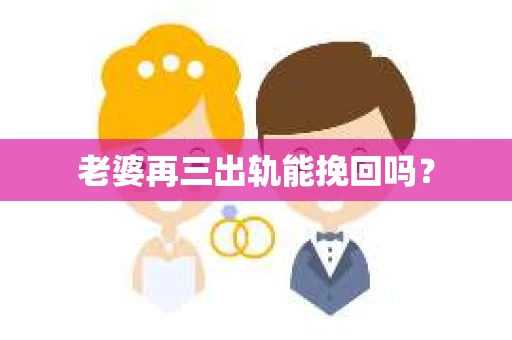 老婆再三出轨能挽回吗？