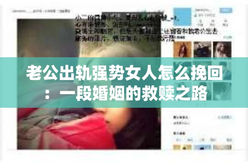 老公出轨强势女人怎么挽回：一段婚姻的救赎之路
