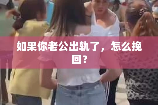 如果你老公出轨了，怎么挽回？