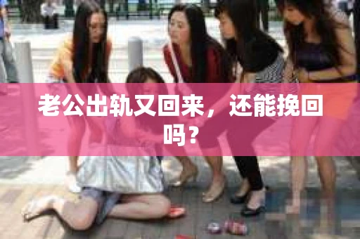 老公出轨又回来，还能挽回吗？