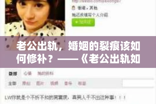 老公出轨，婚姻的裂痕该如何修补？——《老公出轨如何挽回的书》带你走出困境