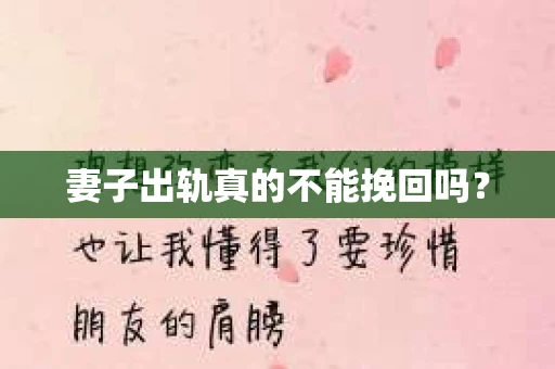 妻子出轨真的不能挽回吗？