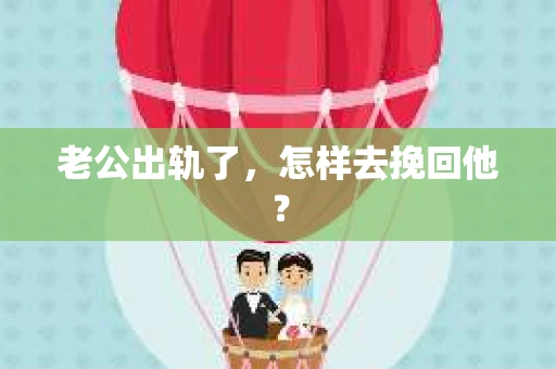 老公出轨了，怎样去挽回他？