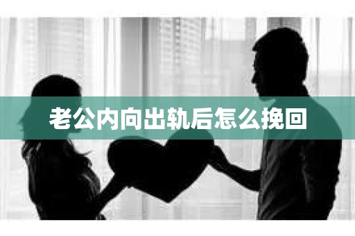 老公内向出轨后怎么挽回