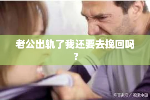 老公出轨了我还要去挽回吗？
