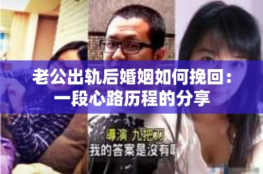 老公出轨后婚姻如何挽回：一段心路历程的分享