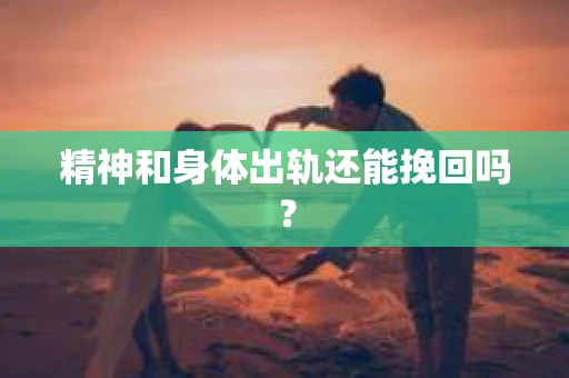 精神和身体出轨还能挽回吗？
