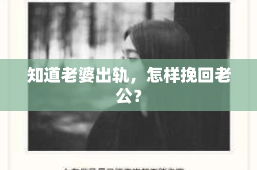 知道老婆出轨，怎样挽回老公？
