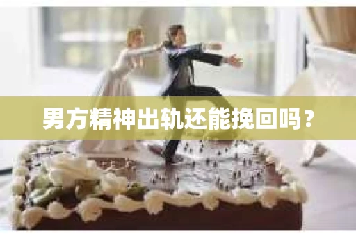 男方精神出轨还能挽回吗？
