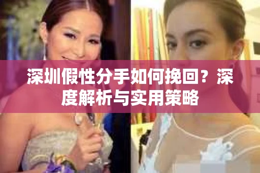 深圳假性分手如何挽回？深度解析与实用策略