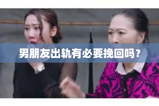 男朋友出轨有必要挽回吗？