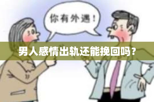 男人感情出轨还能挽回吗？