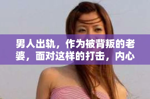 男人出轨，作为被背叛的老婆，面对这样的打击，内心无疑是痛苦的。但生活总是充满了转机，那么，男人出轨后，怎样挽回老公的心呢？以下是我根据一些真实案例和心理学知识，总结的一些方法，希望能给你带来一些启示。