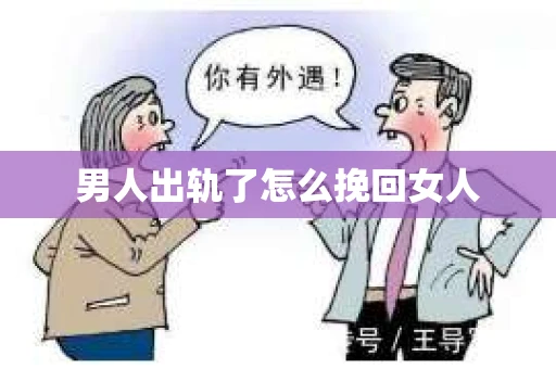 男人出轨了怎么挽回女人