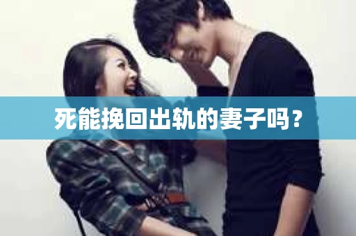 死能挽回出轨的妻子吗？