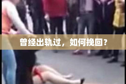 曾经出轨过，如何挽回？