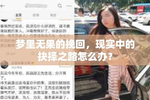 梦里无果的挽回，现实中的抉择之路怎么办？