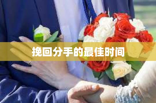挽回分手的最佳时间