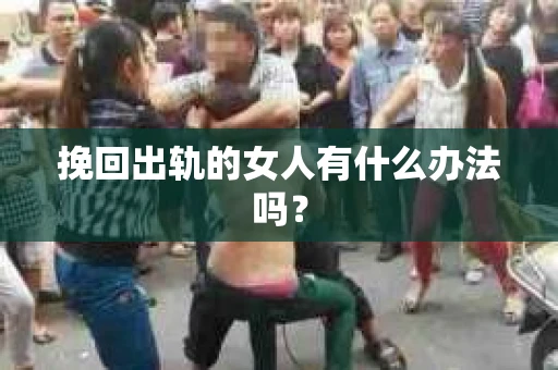 挽回出轨的女人有什么办法吗？