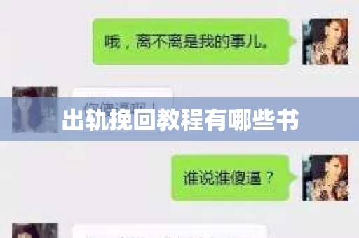 出轨挽回教程有哪些书