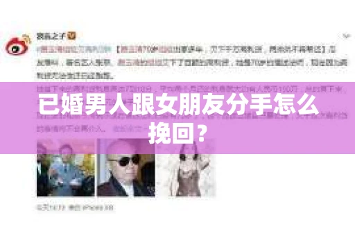 已婚男人跟女朋友分手怎么挽回？