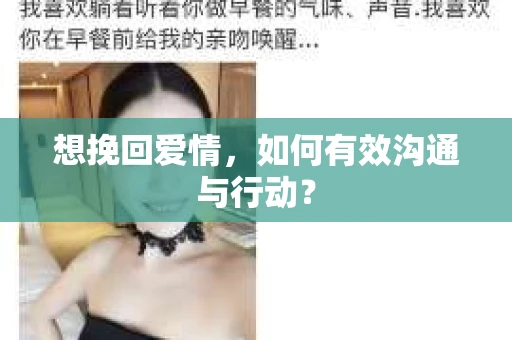 想挽回爱情，如何有效沟通与行动？